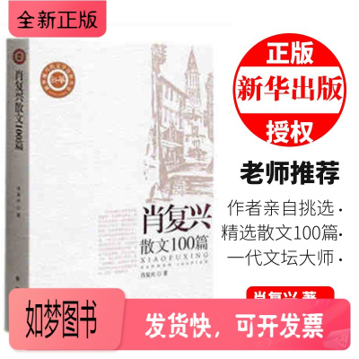 正版新书-肖复兴散文100篇肖复兴散文随笔集当代文学佳作丛书中国现当代随笔书籍文学散文随笔花之语本色文丛书店