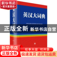 正版 英汉大词典 张柏然 四川辞书出版社 9787557907013 书籍
