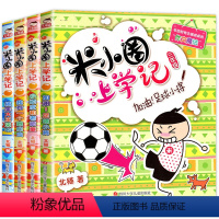 [正版]米小圈上学记第三辑 我上三年级啦 注音版 小学三年级上册下册/3年级必读课外阅读书籍6-12周岁儿童绘本读物