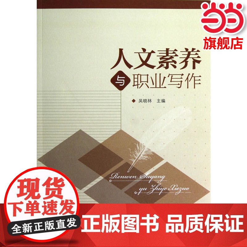 人文素养与职业写作.吴晓林 主编9787040346800/高等教育出版社