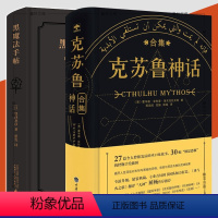 [正版]书2册 黑魔法手帖+克苏鲁神话合集 神秘学入门指南 涩泽龙彦 洛夫克拉夫特等著克鲁苏神话全集周边手办图解图鉴苏