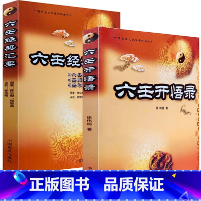 [正版] 两本《六壬经典汇要/六壬开悟录》含壬归六壬指南壬学琐记排盘断事入门图解金口诀算法速断太乙遁甲通解小天干