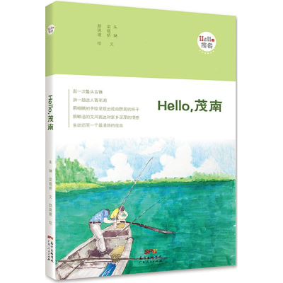 [M]Hello,茂南-9787218126036