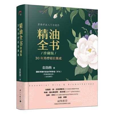 正版新书]精油全书(珍藏版)—30年芳疗经验集成(大师引领,精