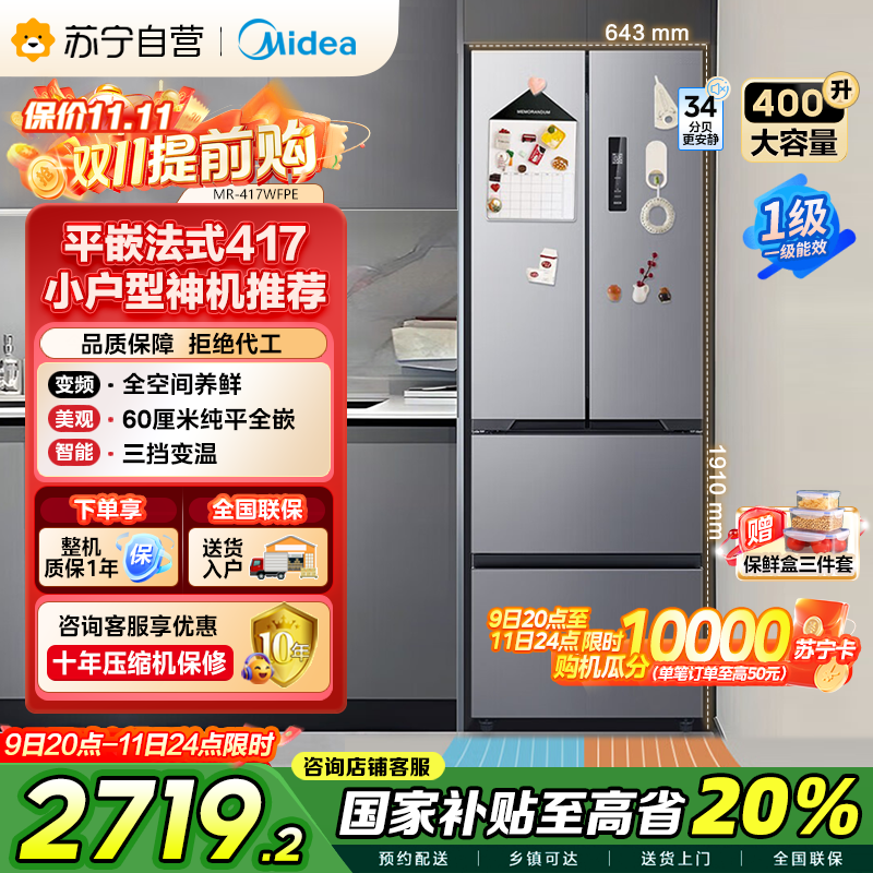 美的(Midea)417法式多门四开门60CM超薄冰箱M60嵌入式 一级变频风冷无霜家用大容量 MR-417WFPE