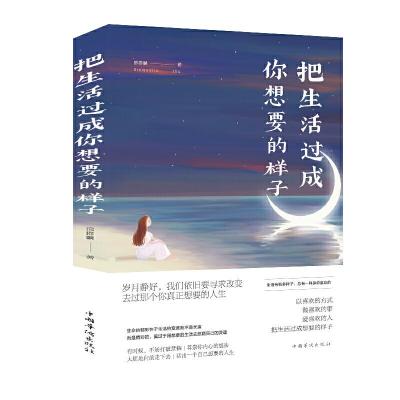 正版新书]把生活过成你想要的样子邢群麟 著9787511379160