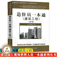 [醉染正版]造价员一本通 建筑工程 第3版 建筑施工现场管理人员一本通系列丛书 建筑工程造价编制 土建工程预算 造价员