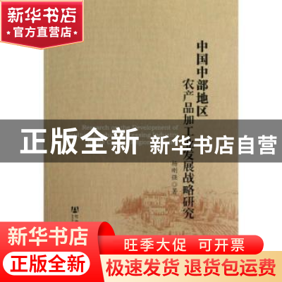 正版 中国中部地区农产品加工业发展战略研究 杨刚强 社会科学文