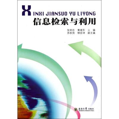 [M]信息检索与利用-9787564131487