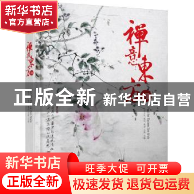 正版 禅意东方:Ⅷ 黄滢,马勇 华中科技大学出版社 9787560992884