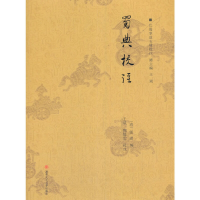 音像蜀典校注张澍