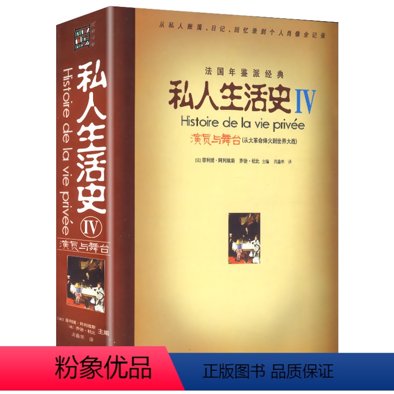 [正版]私人生活史IV:演员与舞台(从大革命烽火到世界大战书籍
