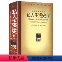 [正版]私人生活史IV:演员与舞台(从大革命烽火到世界大战书籍