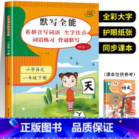 语文练习册 一年级下 [正版]语文默写能手一年级下册看拼音写词语生字注音专项训练 积累与默写全能人教版1下同步练习册课堂