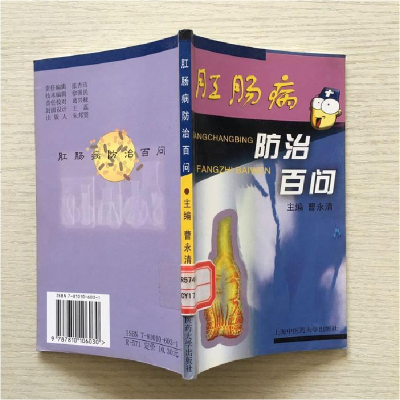 正版新书]肛肠病防治百问曹永清9787810106030