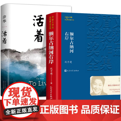 全套2册 额尔古纳河右岸迟子建 活着余华正版 茅盾文学获获奖作品集人民文学出版社额尔鄂尔厄尔古纳河的右岸经典长篇小说典藏