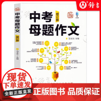 中考母题作文 修订版 上海教育出版社写来写去无非就是这些作文题 初中生优秀中考满分作文选大全鉴赏 上教作文中考母题扫码看