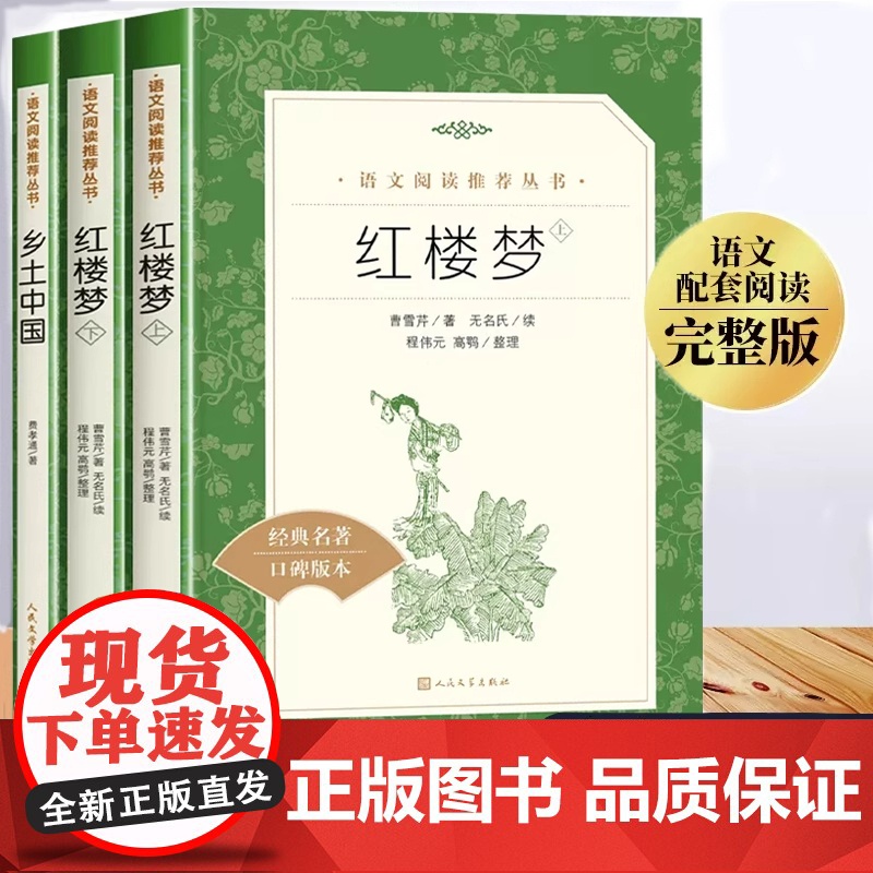 乡土中国费孝通高中必读人民文学出版社高中生必读课外书正版原著无删减高一年级上册课外阅读书籍中国乡土社会传统文化书籍高中版