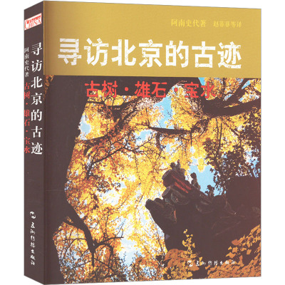 寻访北京的古迹 古树·雄石·宝水