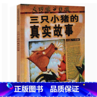 [正版]纽约时报年度好书三只小猪的真实故事 硬壳精装 彩图 绘本0-3-6周岁儿童图书 幼儿早教启蒙认知 亲子睡前读物