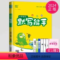 [正版]2024新版默写能手二年级下册语文二下人教版江苏小学2年级下学期辅导书同步训练默写高手小达人天天练看拼音写词语