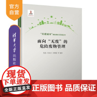 [正版新书]面向 无废 的危险废物管理 陈扬 冯钦忠 刘俐媛 等 清华大学出版社 环境科学与工程 危险废物 无废处