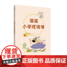 正版 漫画小学成语课 蔡志忠编绘 小学新版蔡志忠漫画绘本课外读物 山东人民出版社