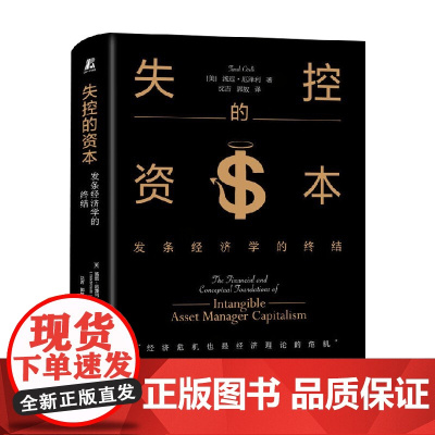 失控的资本 发条经济学的终结 汤迟·厄泽利 著 经济