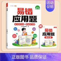 [错题专攻]易错应用题(赠答案详解册) 小学四年级 [正版]小学易错应用题强化训练一年级二年级三四五六年级上册下册数学计