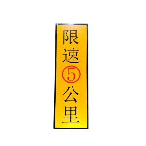 铁驰 公里牌 限速 150*500mm 块