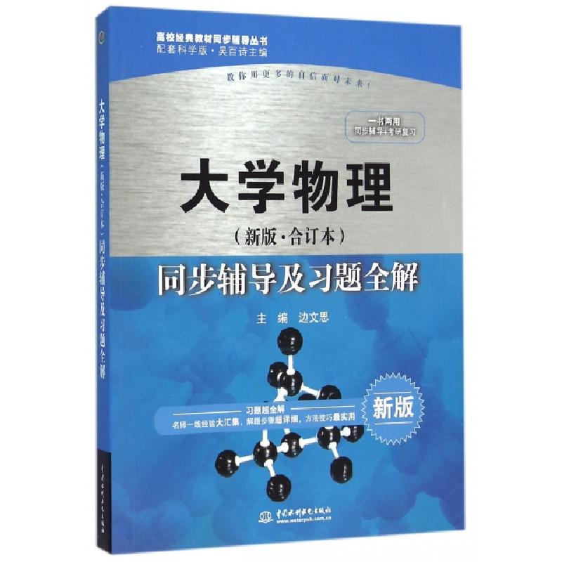 正版新书]大学物理同步辅导及习题全解(新版配套科学版)/高校经