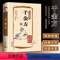 [正版]千金方书珍藏版全彩孙思邈著全集足本精装 中国古代中医学经典著作 中华医学经典 中草药书图谱处方养生医学书