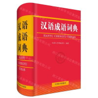 [N]汉语成语词典(精)-9787557904876