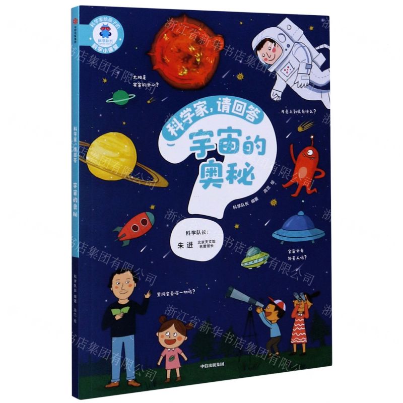 [N]宇宙的奥秘/科学家请回答-9787521722833