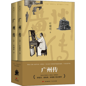 醉染图书广州传(全2册)9787218142531