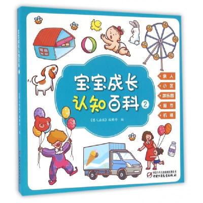 宝宝成长认知百科(2)编者:婴儿画报编辑部9787514832372