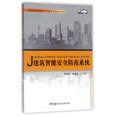正版新书]建筑智能安全防范系统/郑李明/普通高等院校建筑电气与