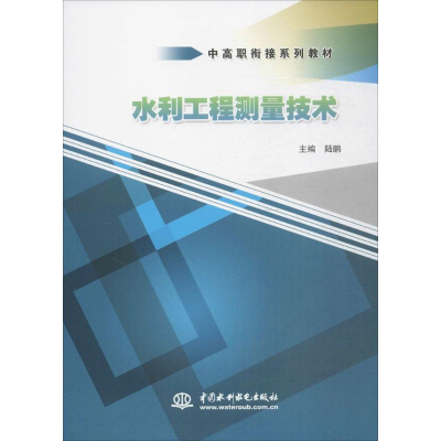 醉染图书水利工程测量技术9787517039488