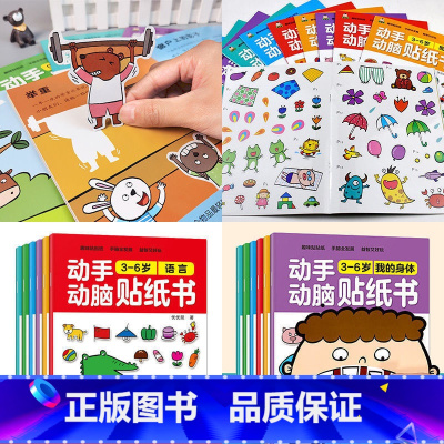 [动手动脑]大本 3-6岁贴纸书 6册 [正版]动手动脑儿童贴纸早教书 儿童绘本阅读幼儿园书籍3-4-5一6周岁睡前故事