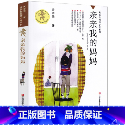 [正版]亲亲我的妈妈 书 黄蓓佳倾情小说系列儿童文学 三四五六年级小学生课外阅读必读书籍 江苏凤凰少年儿童出版社