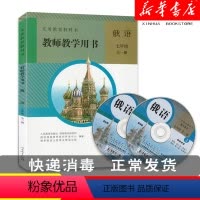 [正版]初中俄语教师教学用书7七年级全一册人教版初中俄语教师教学参考指导书七7年级全一册上下册初中俄语教参 人民教育出版