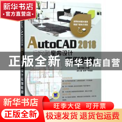 正版 AutoCAD 2018中文版室内设计实例教程 胡仁喜,张亭等编著