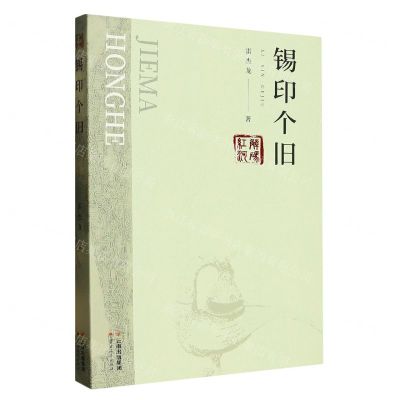 [N]锡印个旧/解码红河-9787222218918