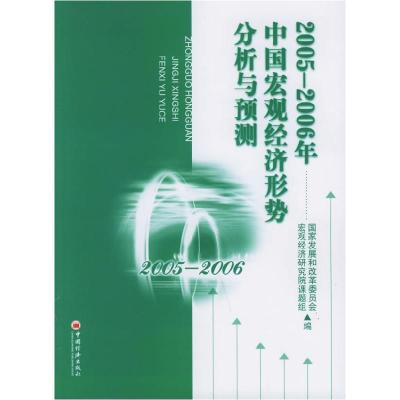 正版新书]2005-2006年中国宏观经济形势分析与预测国家发展和改
