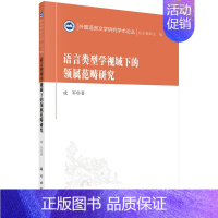 [正版]书籍 语言类型学视域下的领属范畴研究 外国语言文学研究学术论丛 成军 著 语言汉语 科学出版社