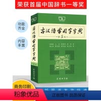 [正版]古汉语常用字字典第5版 第五版 商务印书馆 新版古代汉语词典/字典 王力 中小学生学习古汉语字典工具书 汉语辞