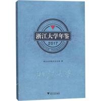 正版新书]浙江大学年鉴.2017浙江大学校长办公室9787308176705