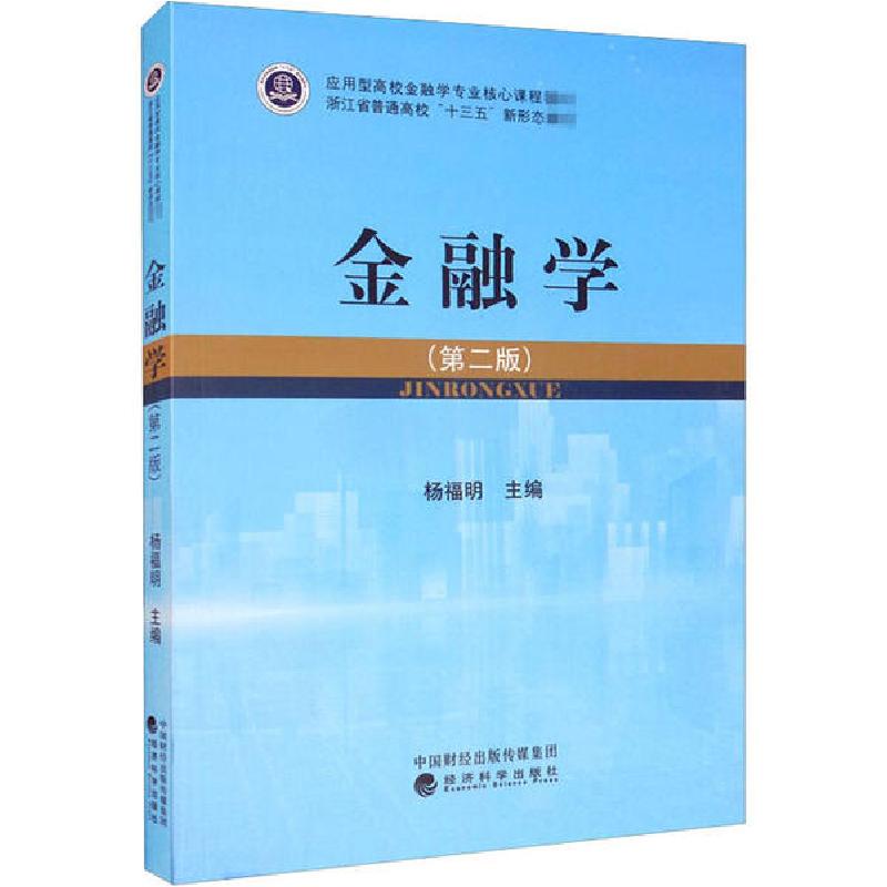 正版新书]金融学(第2版)杨福明9787514165043