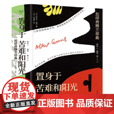 置身于苦难和阳光之间(3册套装) 局外人 + 鼠疫 + 第一个人 阿尔贝·加缪著 北京理工大学出版社 正版书籍