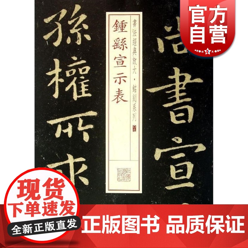 钟繇宣示表 书法放大铭刻系列07 小楷书毛笔字帖软笔书法成人学生临摹临帖练习古帖碑帖刻本随机选字本书籍上海书画出版社